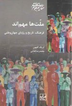 ملت‌ها مهم‌اند؛ فرهنگ، تاریخ و رویای جهان‌وطنی