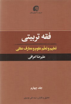 فقه تربیتی جلد ۰۴ (تعلیم و تعلم علوم و معارف عقلی)