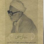 سهای سهی؛ شعر و زندگی ذبیح‌الله صاحبکار (۱۳۱۳-۱۳۸۱ ش)