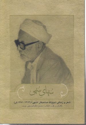 سهای سهی؛ شعر و زندگی ذبیح‌الله صاحبکار (۱۳۱۳-۱۳۸۱ ش)