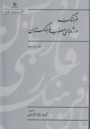فرهنگ واژه‌های مصوب فرهنگستان (دفتر ۱۵)