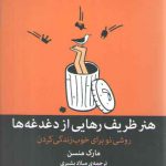هنر ظریف رهایی از دغدغه‌ها؛ روشی نو برای خوب زندگی کردن