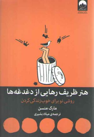 هنر ظریف رهایی از دغدغه‌ها؛ روشی نو برای خوب زندگی کردن