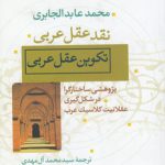 نقد عقل عربی؛ تکوین عقل عربی؛ پژوهشی ساختارگرا در شکل گیری عقلانیت کلاسیک عرب