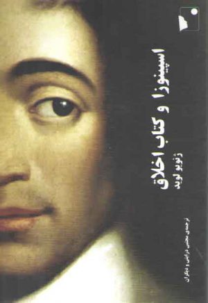 اسپینوزا و کتاب اخلاق