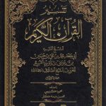 تفسیر القرآن الکریم شیخ صدوق (دوره ۲ جلدی)