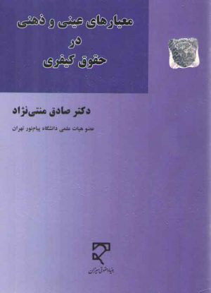 معیارهای عینی و ذهنی در حقوق کیفری