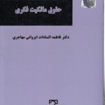 تعارض قوانین و حقوق مالکیت فکری