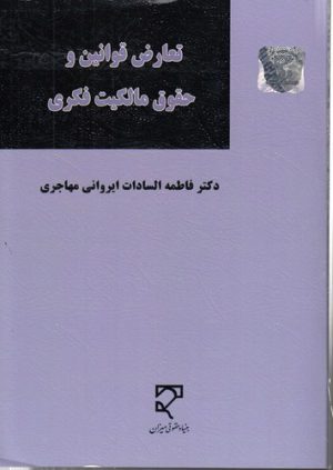 تعارض قوانین و حقوق مالکیت فکری