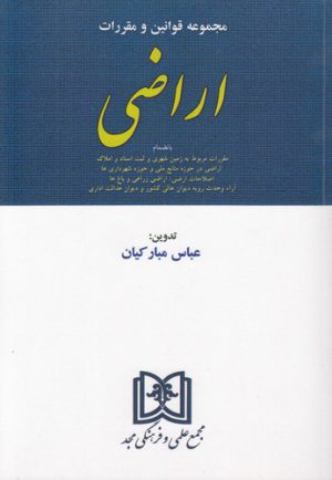 مجموعه قوانین و مقررات اراضی