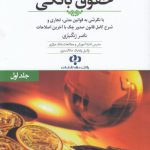 حقوق بانکی (جلد ۱)؛ با نگرشی به قوانین مدنی، تجاری و شرح کامل قانون صدور چک با آخرین اصلاحات