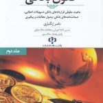 حقوق بانکی (جلد ۲)؛ ماهیت حقوقی قراردادهای بانکی، تسهیلات اعطایی، ضمانت‌نامه‌های بانکی، وصول مطالبات و پیگیری