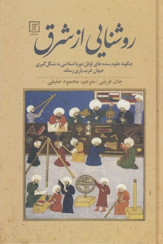 روشنایی از شرق؛ چگونه علوم سدههای اوایل دوره اسلامی به شکلگیری جهان غرب یاری رساند روشنایی از شرق؛ چگونه علوم سدههای اوایل دوره اسلامی به شکلگیری جهان غرب یاری رساند