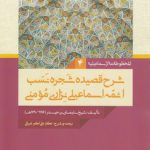 شرح قصیده شجره نسب ائمه اسماعیلی نزاری مومنی