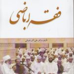 فقه اباضی (جلد ۲)