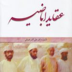 عقاید اباضیه