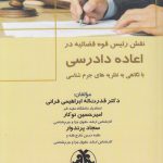 نقش رئیس قوه قضائیه در اعاده دادرسی؛ با نگاهی به نظریه های جرم شناسی