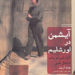 آیشمن در اورشلیم: گزارشی در باب ابتذال شر