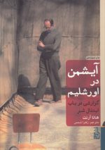 آیشمن در اورشلیم: گزارشی در باب ابتذال شر