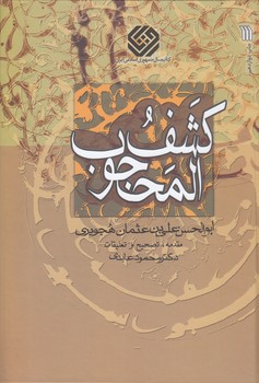 کشف المحجوب