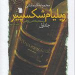 مجموعه آثار نمایشی ویلیام شکسپیر (دوره 2 جلدی)