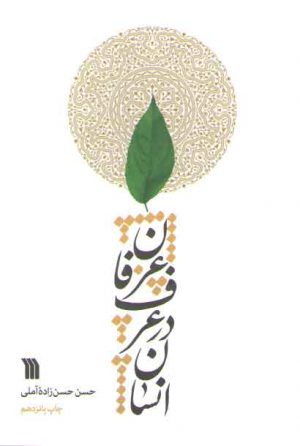 انسان در عرف عرفان