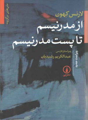 از مدرنیسم تا پست مدرنیسم