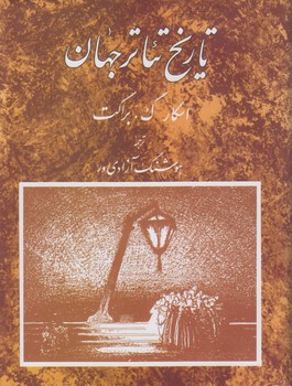 تاریخ تئاتر جهان (جلد ۳)