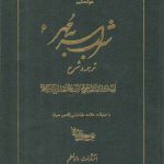 شراب سر به مهر (جلد ۶) : ترجمه و شرح الحکمه المتعالیه فی السفار الاربعه