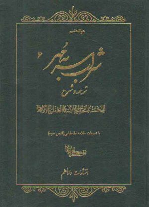 شراب سر به مهر (جلد ۶) : ترجمه و شرح الحکمه المتعالیه فی السفار الاربعه
