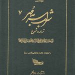 شراب سر به مهر (جلد ۷) : ترجمه و شرح الحکمه المتعالیه فی الاسفار العقلیه الاربعه