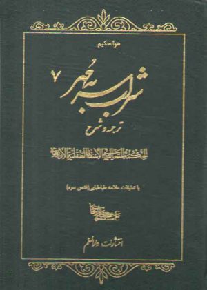 شراب سر به مهر (جلد ۷) : ترجمه و شرح الحکمه المتعالیه فی الاسفار العقلیه الاربعه