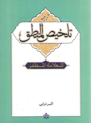 ترجمه تلخیص المنطق