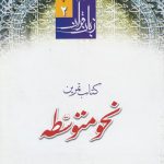 زبان قرآن دوره متوسطه (جلد ۲) : کتاب تمرین نحو متوسطه