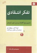 مجموعه‌ تفکر نقاد (۰۳) : تفکر انتقادی: تدابیری برای آگاهانه زیستن و خوب آموختن