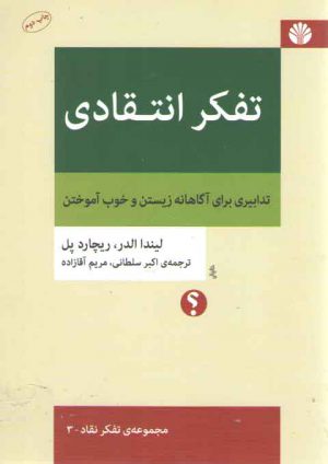 مجموعه‌ تفکر نقاد (۰۳) : تفکر انتقادی: تدابیری برای آگاهانه زیستن و خوب آموختن