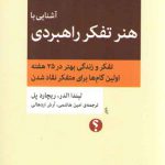 مجموعه‌ تفکر نقاد (۰۴) : آشنایی با هنر تفکر راهبردی