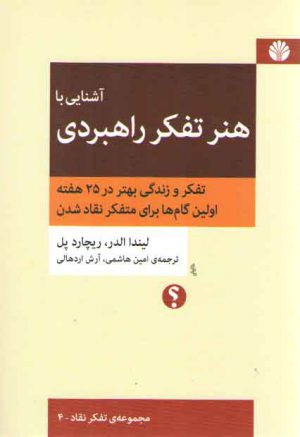 مجموعه‌ تفکر نقاد (۰۴) : آشنایی با هنر تفکر راهبردی