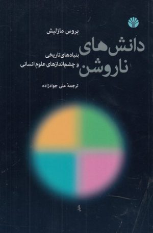 دانش های ناروشن؛ بنیادهای تاریخی و چشم اندازهای علوم انسانی