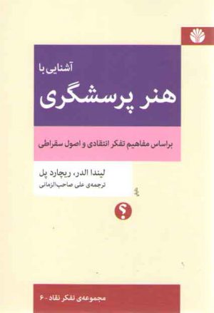 مجموعه‌ تفکر نقاد (۰۶) : آشنایی با هنر پرسشگری