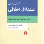 مجموعه‌ تفکر نقاد (۰۷) : آشنایی با مبانی استدلال اخلاقی؛ بر اساس مفاهیم و اصول تفکر انتقادی