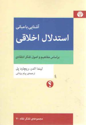 مجموعه‌ تفکر نقاد (۰۷) : آشنایی با مبانی استدلال اخلاقی؛ بر اساس مفاهیم و اصول تفکر انتقادی