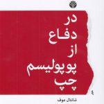 در دفاع از پوپولیسم چپ