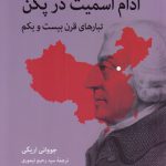 آدام اسمیت در پکن؛ تبارهای قرن بیست و یکم