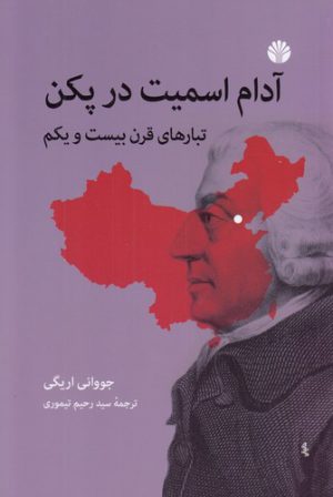 آدام اسمیت در پکن؛ تبارهای قرن بیست و یکم