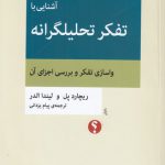 مجموعه تفکر نقاد (۱۶) : آشنایی با تفکر تحلیلگرانه؛ واسازی تفکر و بررسی اجزای آن
