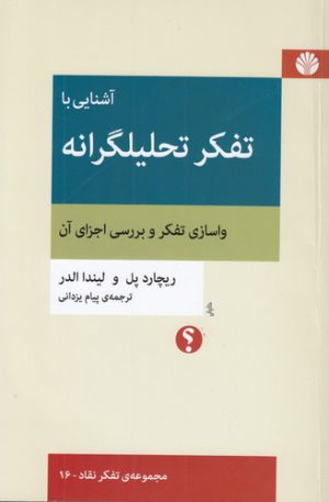 مجموعه تفکر نقاد (۱۶) : آشنایی با تفکر تحلیلگرانه؛ واسازی تفکر و بررسی اجزای آن
