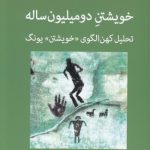 خویشتن دو میلیون ساله؛ تحلیل کهن الگوی خویشتن یونگ