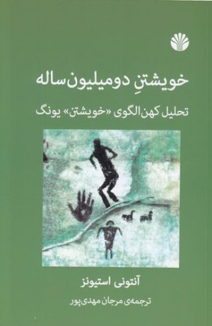 خویشتن دو میلیون ساله؛ تحلیل کهن الگوی خویشتن یونگ