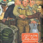 چشم انتظار در خاک رفتگان